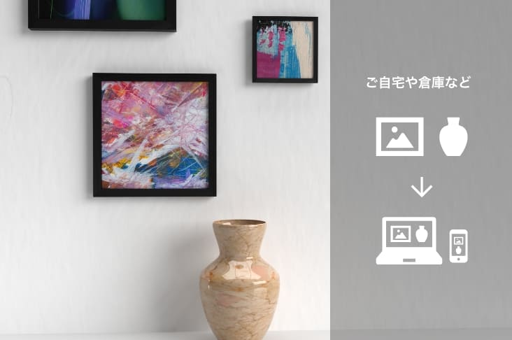 お持ちのすべてのアート作品の登録が可能